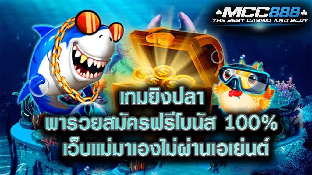 เกมยิงปลา พารวยสมัครฟรีโบนัส 100% เว็บแม่มาเองไม่ผ่านเอเย่นต์