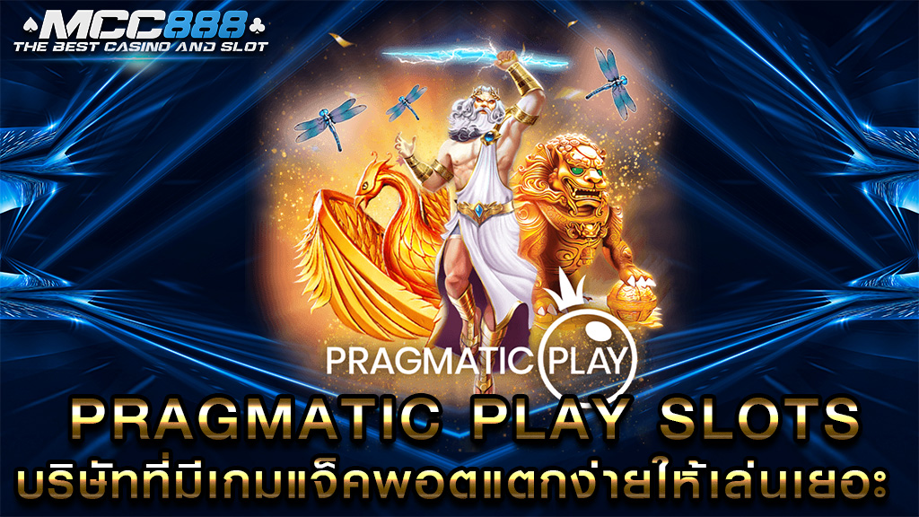 PRAGMATIC PLAY SLOTS บริษัทที่มีเกมแจ็คพอตแตกง่ายให้เล่นเยอะ