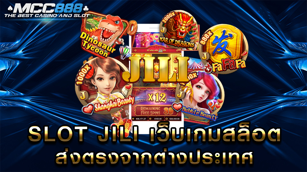 SLOT JILI เว็บเกมสล็อต ส่งตรงจากต่างประเทศ