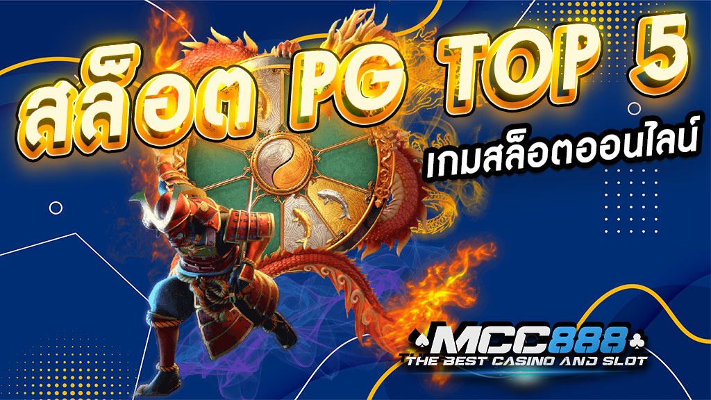 สล็อต-PG-TOP-5-เกมสล็อตออนไลน์