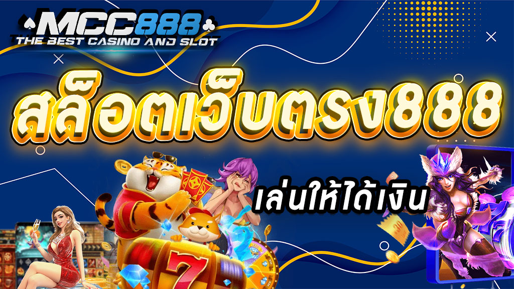 สล็อตเว็บตรง888-เล่นให้ได้เงิน