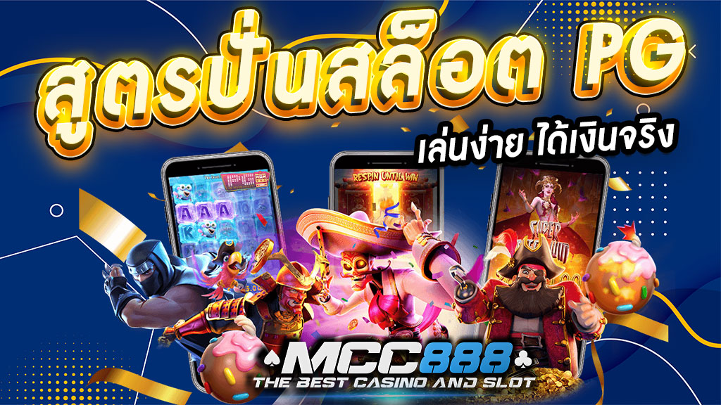 สูตรปั่นสล็อต-PG--เล่นง่าย-ได้เงินจริง