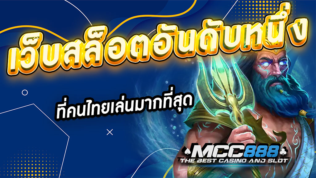 เว็บสล็อตอันดับหนึ่ง-ที่คนไทยเล่นมากที่สุด