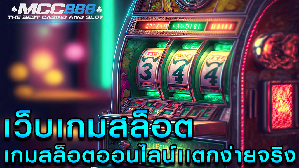 เว็บเกมสล็อต เกมสล็อตออนไลน์ เเตกง่ายจริง