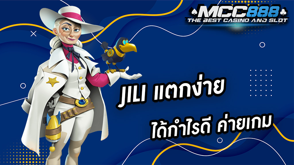 JILI แตกง่าย ได้กำไรดี ค่ายเกม