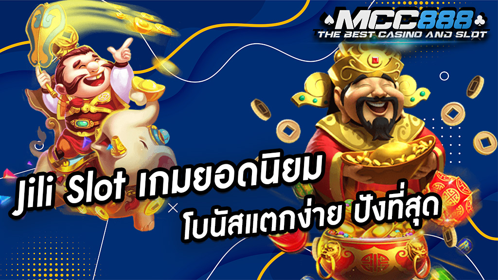 Jili Slot เกมยอดนิยม โบนัสแตกง่าย ปังที่สุด