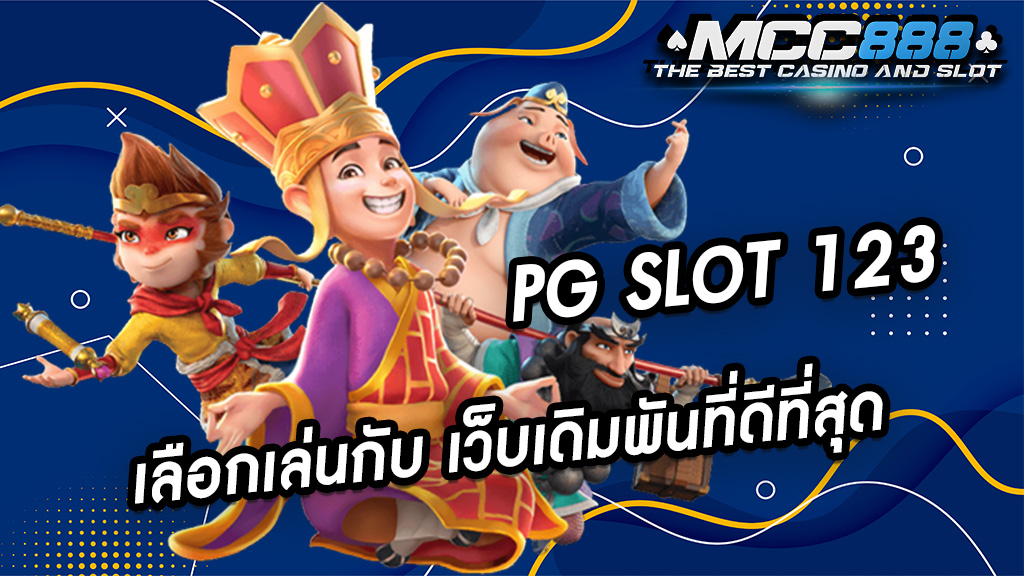 PG SLOT 123 เลือกเล่นกับ เว็บเดิมพันที่ดีที่สุด