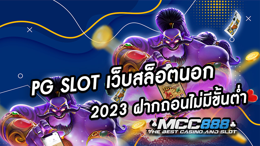 PG SLOT เว็บสล็อตนอก 2023 ฝากถอนไม่มีขั้นต่ำ