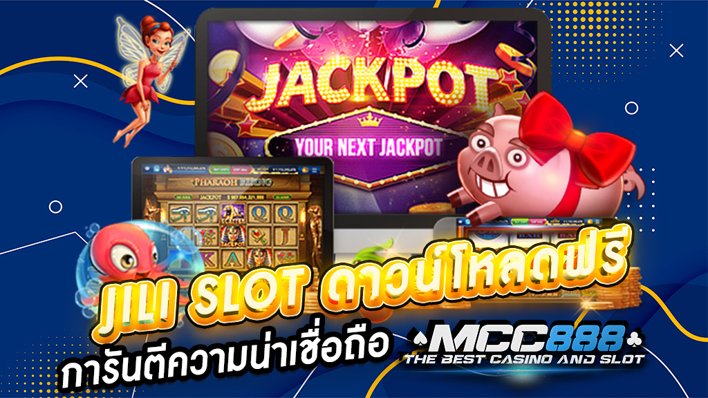 jili slot ดาวน์โหลดฟรี การันตีความน่าเชื่อถือ