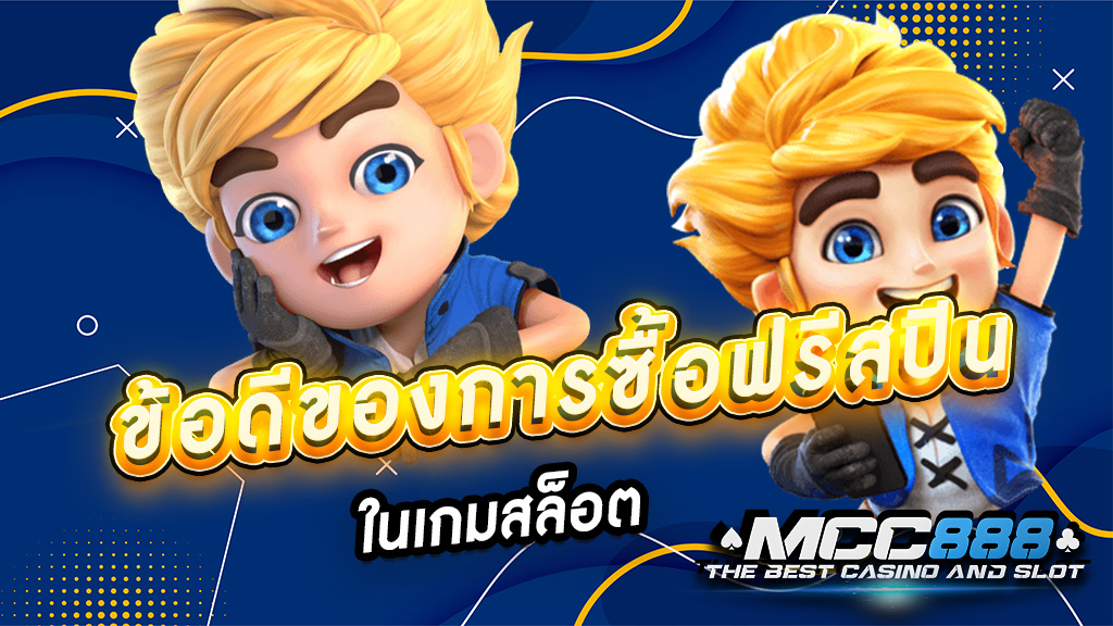 ข้อดีของการซื้อฟรีสปิน ในเกมสล็อต