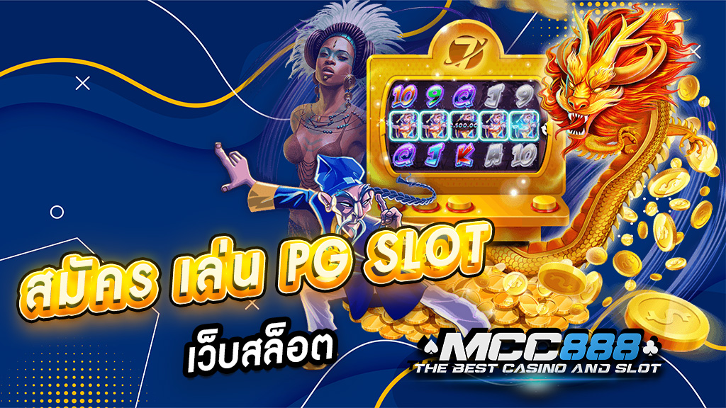 สมัคร เล่น pg slot เว็บสล็อต