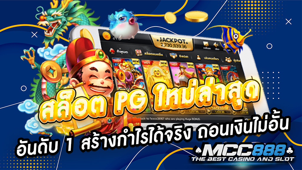 สล็อต pg ใหม่ล่าสุด อันดับ 1 สร้างกำไรได้จริง ถอนเงินไม่อั้น