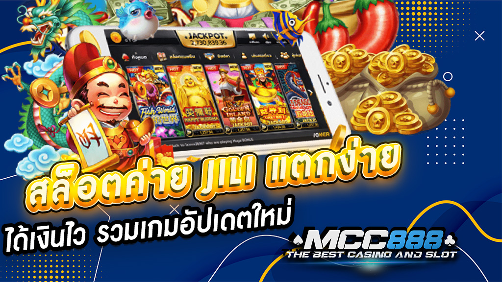 สล็อตค่าย JILI แตกง่าย ได้เงินไว รวมเกมอัปเดตใหม่