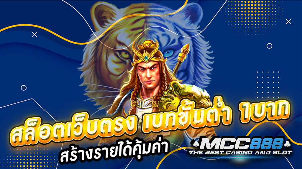 สล็อตเว็บตรง เบทขั้นต่ำ 1บาท สร้างรายได้คุ้มค่า