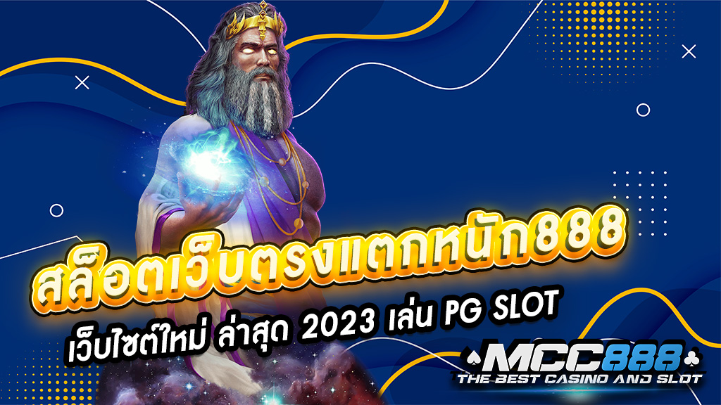 สล็อตเว็บตรงแตกหนัก888 เว็บไซต์ใหม่ ล่าสุด 2023 เล่น PG SLOT