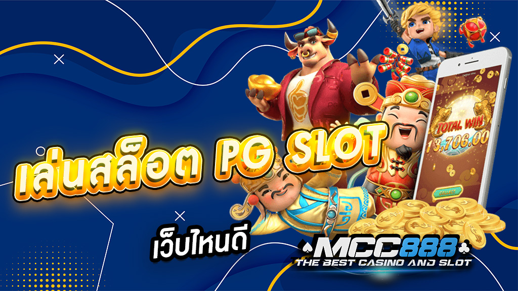 เล่นสล็อต PG SLOT เว็บไหนดี