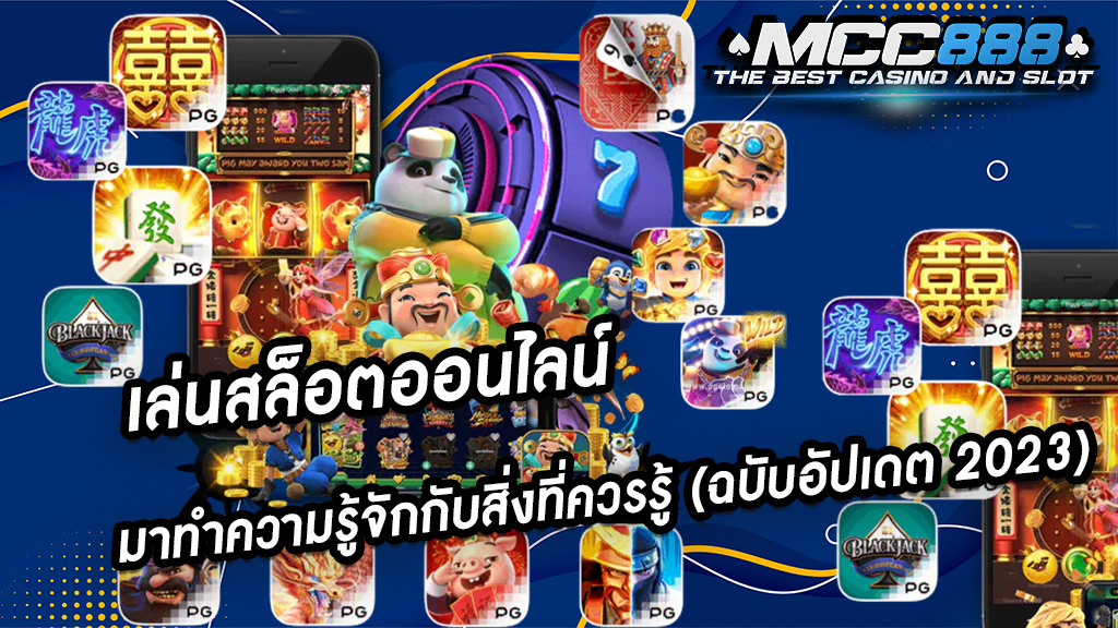 เล่นสล็อตออนไลน์ มาทำความรู้จักกับสิ่งที่ควรรู้ (ฉบับอัปเดต 2023)