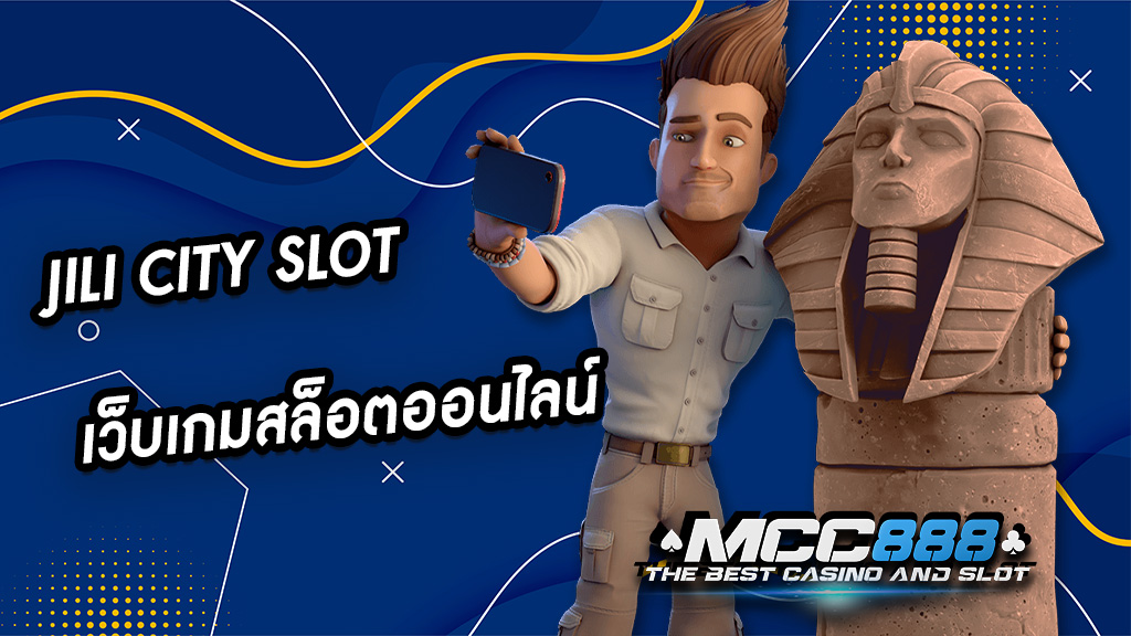 JILI CITY SLOT เว็บเกมสล็อตออนไลน์