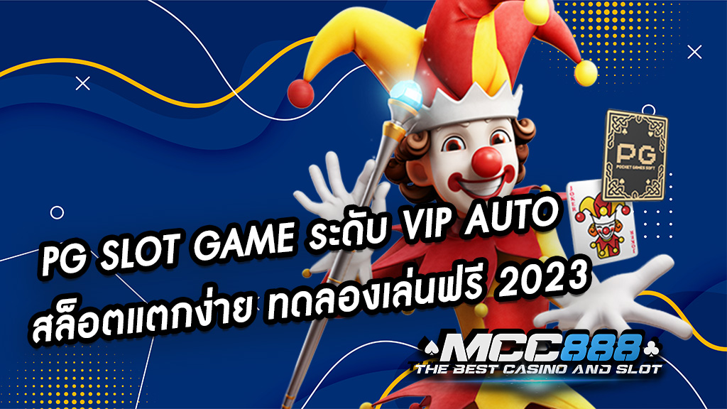 PG SLOT GAME ระดับ VIP AUTO สล็อตแตกง่าย ทดลองเล่นฟรี 2023