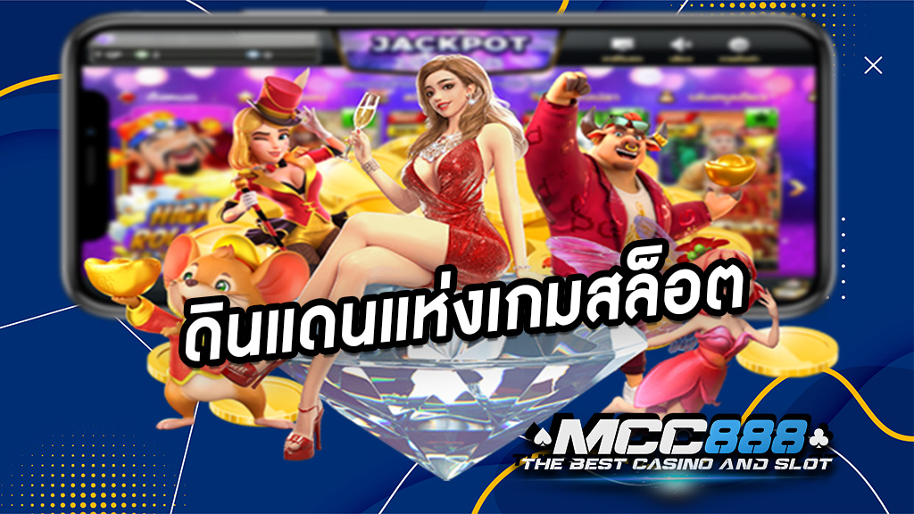 ดินแดนแห่งเกมสล็อต