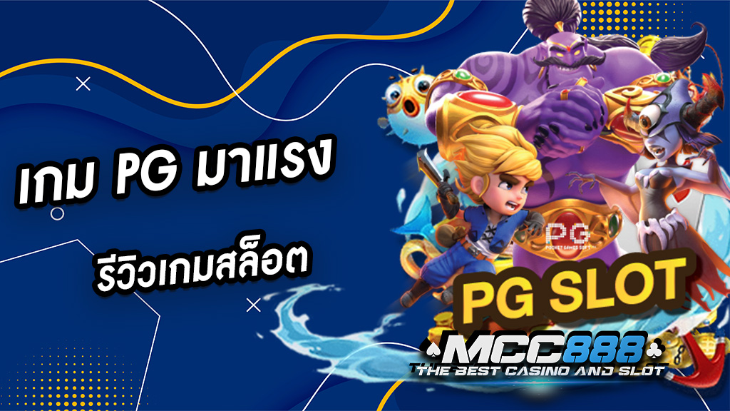 เกม PG มาแรง รีวิวเกมสล็อต