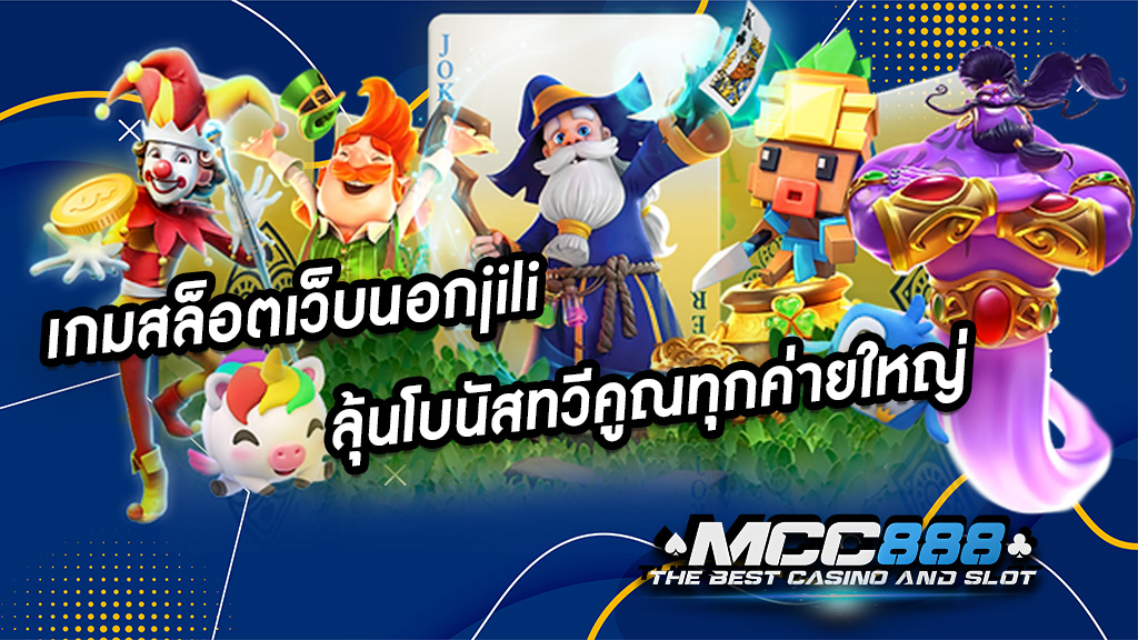 เกมสล็อตเว็บนอกjili ลุ้นโบนัสทวีคูณทุกค่ายใหญ่