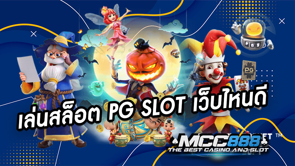 เล่นสล็อต PG SLOT เว็บไหนดี