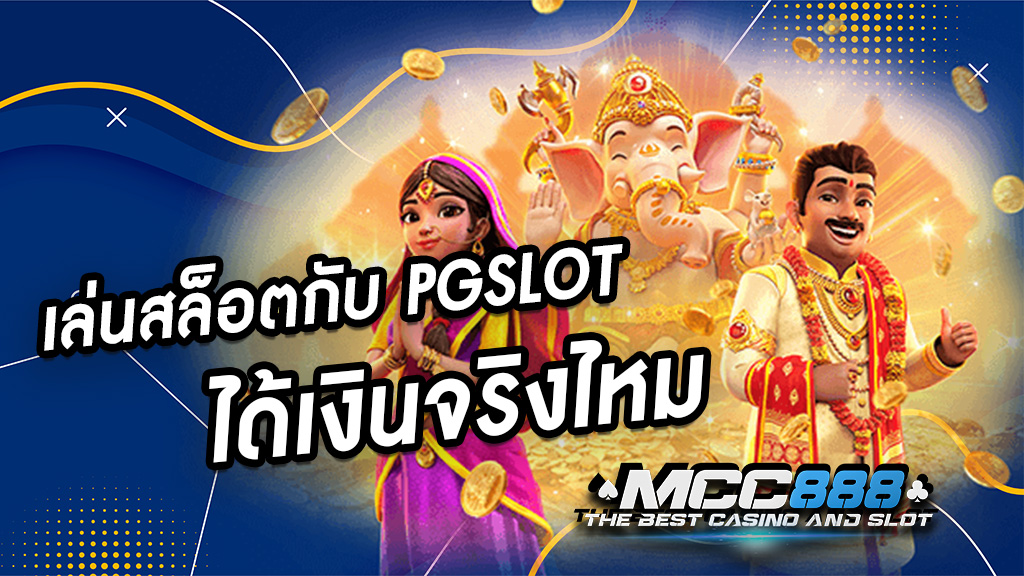 เล่นสล็อตกับ PGSLOT ได้เงินจริงไหม