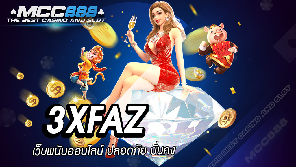 3xfaz เว็บพนันออนไลน์ ปลอดภัย มั่นคง