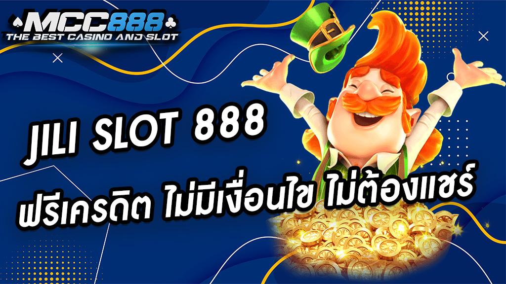 JILI SLOT 888 ฟรีเครดิต ไม่มีเงื่อนไข ไม่ต้องแชร์