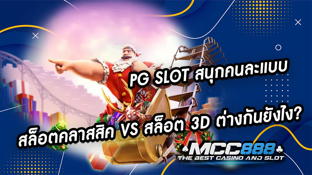 PG SLOT สนุกคนละแบบ สล็อตคลาสสิค VS สล็อต 3D ต่างกันยังไง