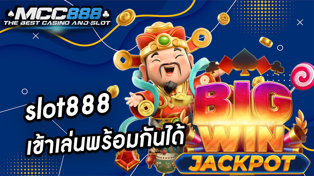 slot888 เข้าเล่นพร้อมกันได้