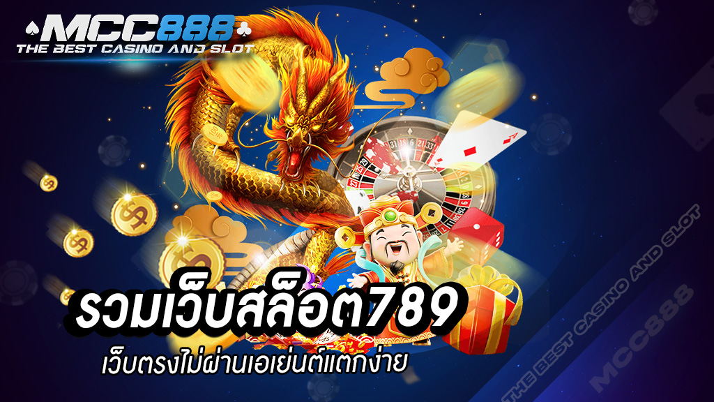 รวมเว็บสล็อต789 เว็บตรงไม่ผ่านเอเย่นต์แตกง่าย