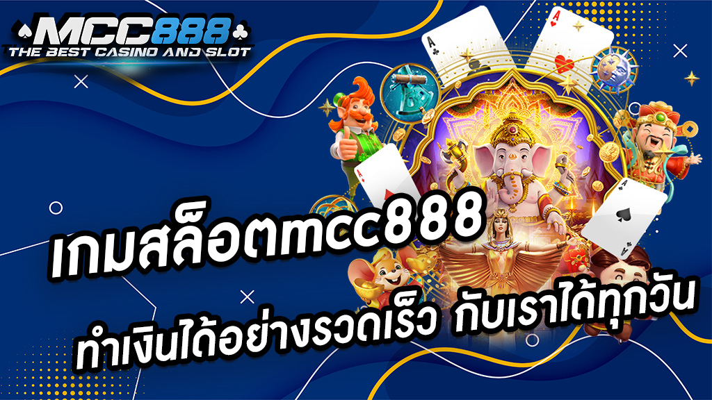 เกมสล็อตmcc888 ทำเงินได้อย่างรวดเร็ว กับเราได้ทุกวัน