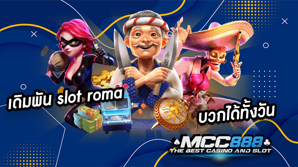 เดิมพัน slot roma บวกได้ทั้งวัน