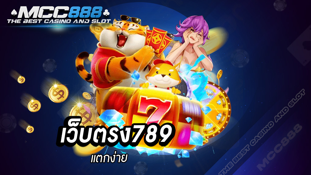 เว็บตรง789 แตกง่าย