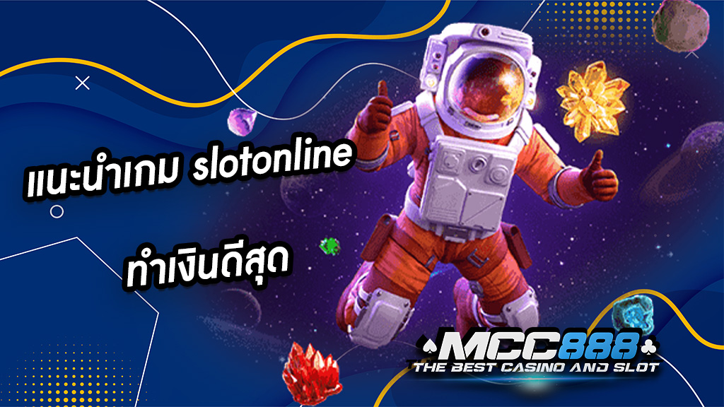 แนะนำเกม slotonline ทำเงินดีสุด