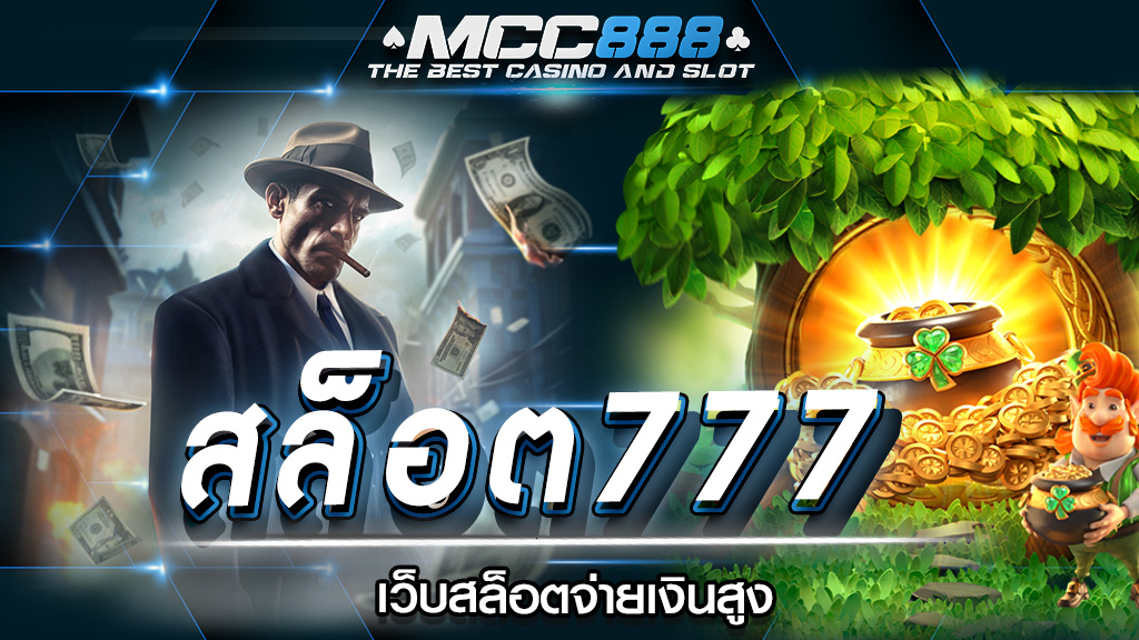 สล็อต777