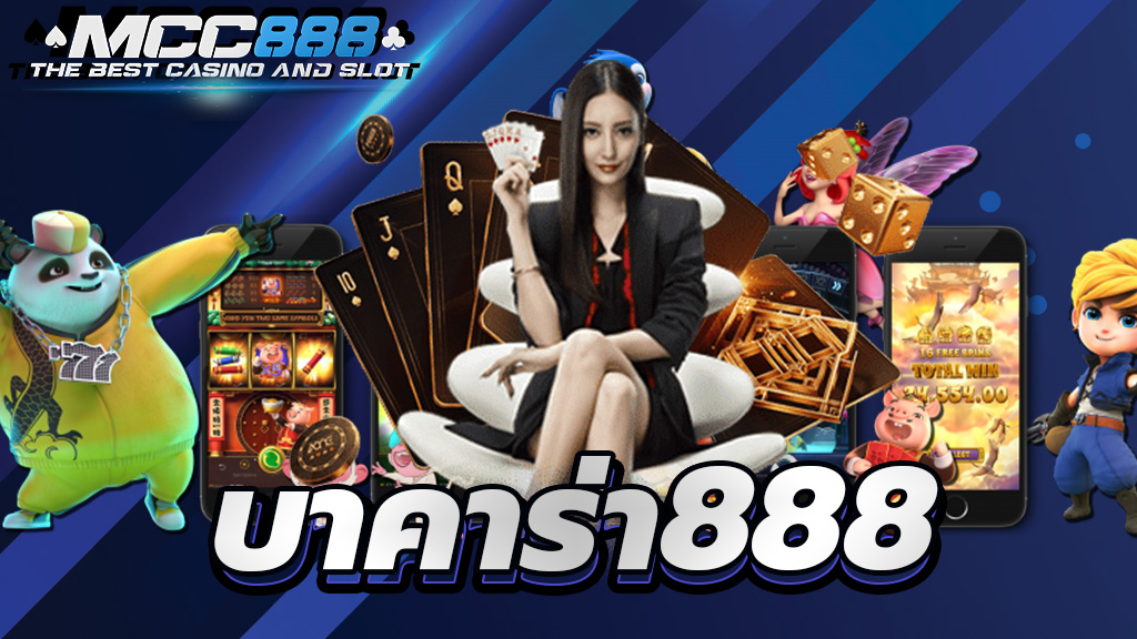 บาคาร่า888