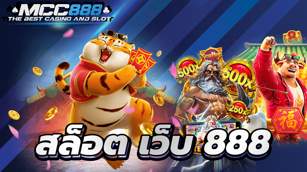 สล็อต เว็บ 888