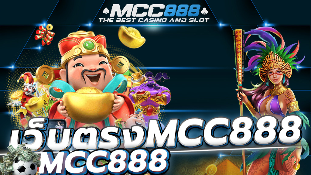 เว็บตรงMCC888